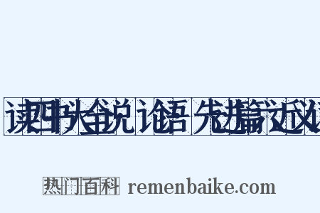 读四书大全说·论语·先进篇六近义词是什么意思的图片